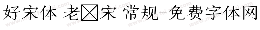 好宋体 老報宋 常规字体转换
